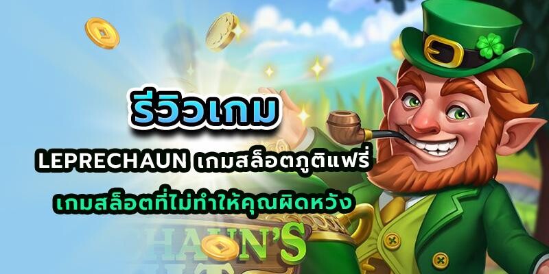 Leprechaun เกมสล็อตภูติแฟรี่ Slot Game แตกง่ายที่สุด