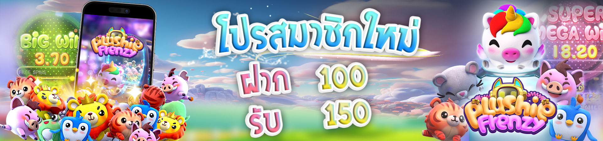 ฝาก 100 รับโบนัสฟรีทันที 150