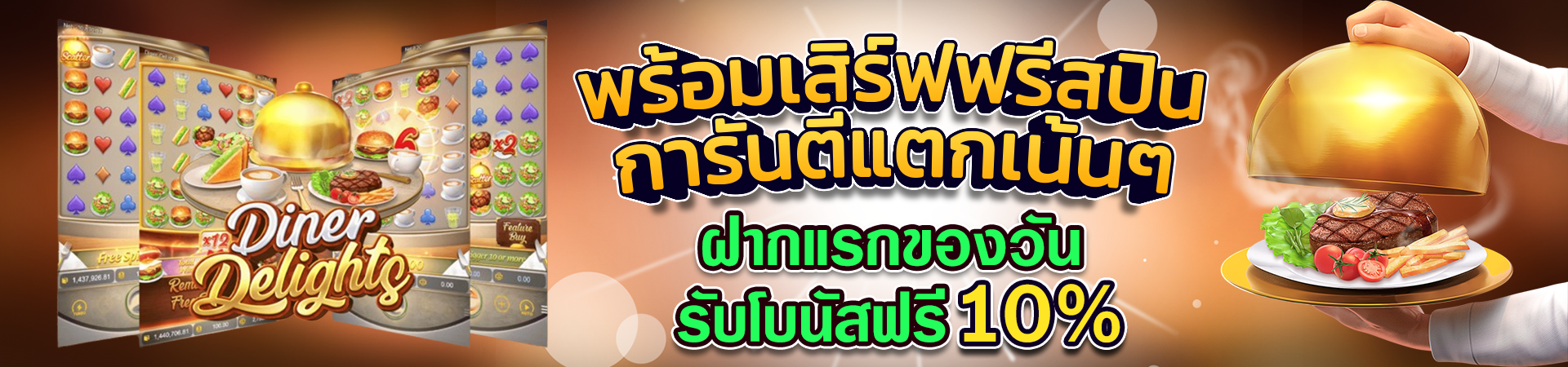 โปรโมชั่น ฝากเงินครั้งแรกของวันรับโบนัส 10%